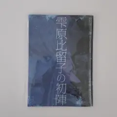 雫原比留子の初陣 早期購入特典 HUNDRED LINE ハンドレッドライン 3