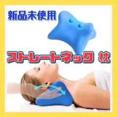 首が伸ばす ストレートネック 枕 首枕 ストレッチマッサージ 首や肩周り
