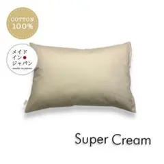 送料無料　新品Sサイズ枕カバー【スーパークリーム】生成ピローケース