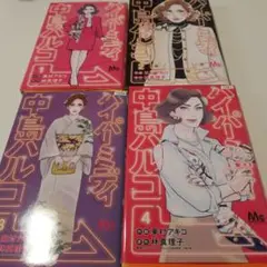 ハイパーミディ中島ハルコ 1~ 4巻 東村アキコ　全巻