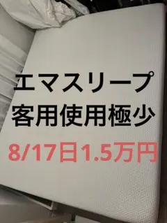 8/16日1万円〜18日1.5万円　客用使用極少　エマスリープ　クイーンサイズ