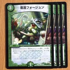 01828 豊潤フォージュン