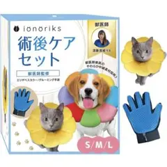 術後ケアセット 中綿採用ソフトエリザベスカラー＆グルーミング手袋セット