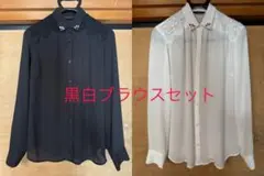 黒白ブラウス2枚セット m.f.editorial