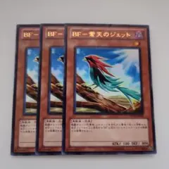 遊戯王 BF―蒼天のジェット ウルトラレア 3枚セット