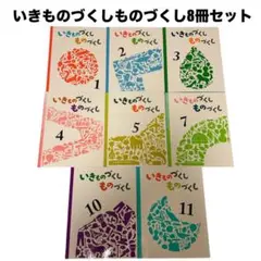 ［最終値下］いきものづくしものづくし　全12巻セット いきもののづくし ものづくし 全12冊セット