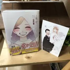 【購入特典付き】その着せ替え人形は恋をする １５巻