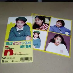 細川直美 CDシングル 君はどこにいるの コメント収録 ミニ・ピンナップ付属