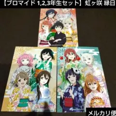 【ブロマイド 1,2,3年生セット】ラブライブ 虹ヶ咲 渋谷 109 縁日 浴衣
