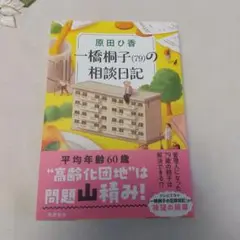 一橋桐子(79)の相談日記