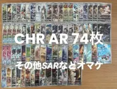 CHR & AR まとめ売り 74枚セット オマケあり
