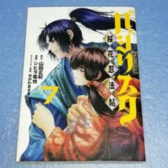 【匿名配送】バジリスク 桜花忍法帖 7