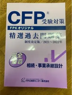 【新品同様】CFP 精選過去問題集　相続・事業承継設計　2021〜2022