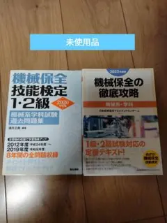 2022年度版 機械保全の徹底攻略[機械系・学科他2冊セット　65%OFF