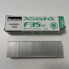 マキタ　フィニッシュネイル　F35 シロ