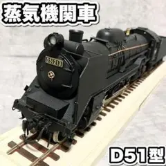 D51蒸気機関車模型　O ゲージサイズ　三井金属製　真鍮 D51蒸気機関車模型 O ゲージサイズ 三井金属製 真鍮