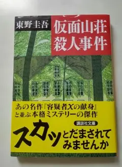☆ 仮面山荘殺人事件 ☆