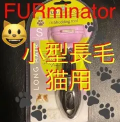 ファーミネーター 小型長毛猫 S FURminator ペット用お手入れブラシ
