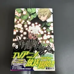 ワールドトリガー 8巻　初版