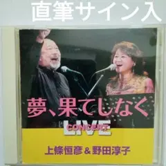 直筆サイン入 上條恒彦 & 野田淳子 夢果てしなく コンサート ライブ 出発の歌