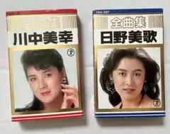 川中美幸・日野美歌 全曲集 カセットテープセット