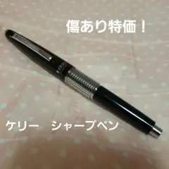 【傷あり特価】ぺんてる ケリー シャープペン