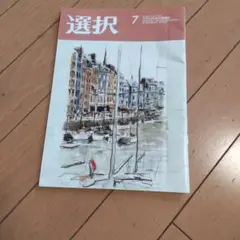選択 2025年7月号