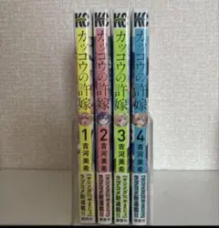 カッコウの許嫁　１〜4巻
