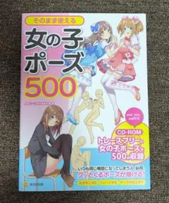 そのまま使える女の子ポーズ500