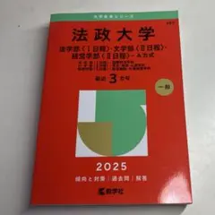 法政大学 法学部〈I日程〉・文学部〈Ⅱ日程〉・経営学部〈Ⅱ日程〉ーA方式 赤本