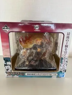 即日発送‼️一番くじ 鬼滅の刃 煉獄杏寿郎 ラストワンフィギュア 黎明に刃を持て