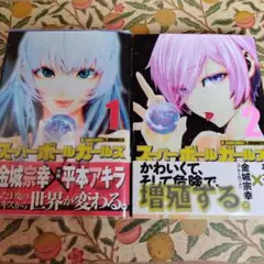 スーパーボールガールズ 2巻