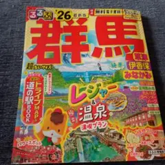 るるぶ 26 群馬 草津 伊香保 みなかみ