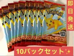 マクドナルド ハッピーセット2025 プロモカードパック　10パック 未開封