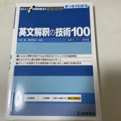 英文解釈の技術100