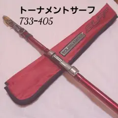 DAIWA トーナメントサーフ T33-405<振り出し> ※中古