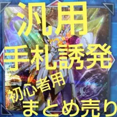 汎用　手札誘発　まとめ売り
