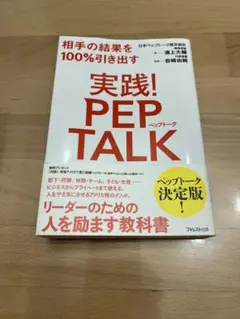 実践!PEP TALK 相手の結果を100%引き出す