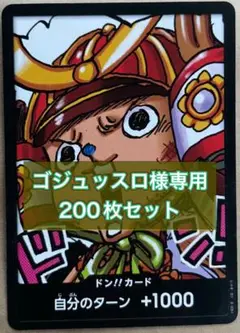 ゴジュッスロ 200枚セット
