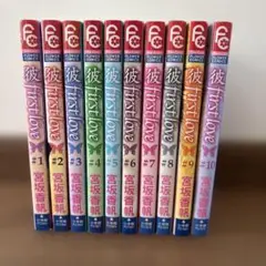 彼 first love 全巻セット