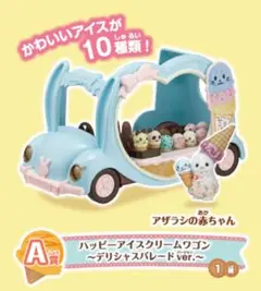 シルバニアファミリーキラキラくじハッピーアイスクリームワゴンデリシャスパレード