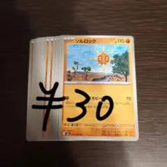 ソルロック 残り11枚