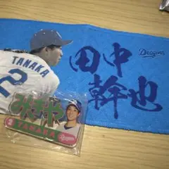 田中幹也　ミニタオル　キーホルダー