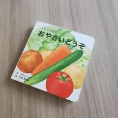 おやさいどうぞ