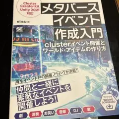 メタバースイベント作成入門 clusterイベント開催とワールド・アイテムの作…