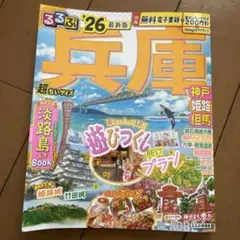 るるぶ　兵庫 '26 超ちいサイズ