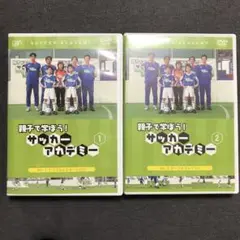 親子で学ぼう!サッカーアカデミー Vol.1 Vol.2 DVD