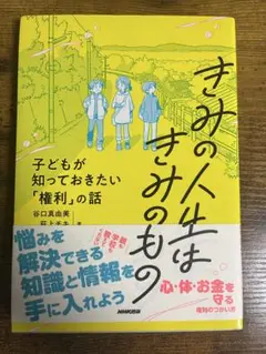 きみの人生はきみのもの