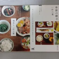 【2冊セット】「母めし一汁三菜」「 母めし季節の献立一汁三菜」