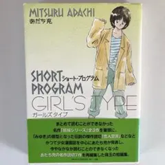 ショートプログラム～ガールズタイプ～　初版　あだち充　居候シリーズ　名作　短編